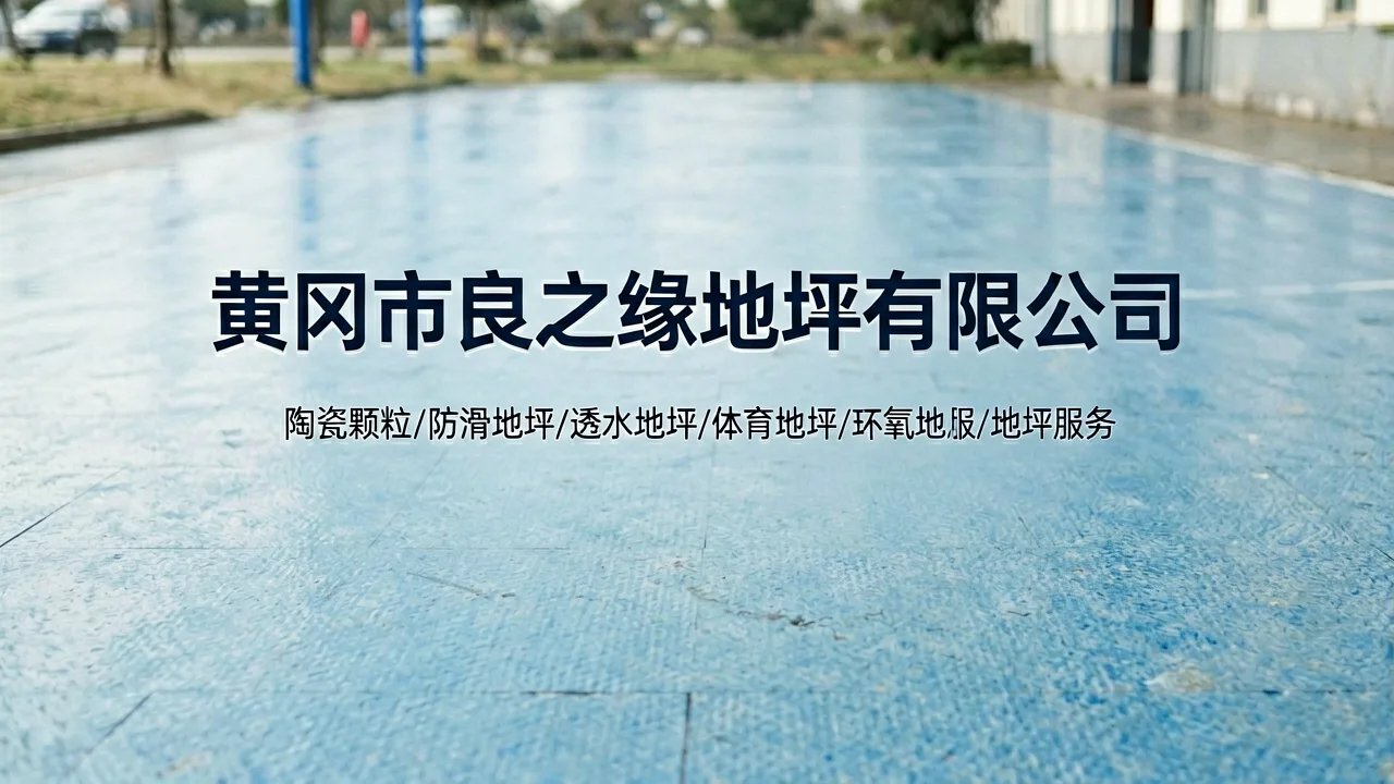 地坪施工中的毫米级误差，如何影响陶瓷颗粒防滑层的使用寿命？